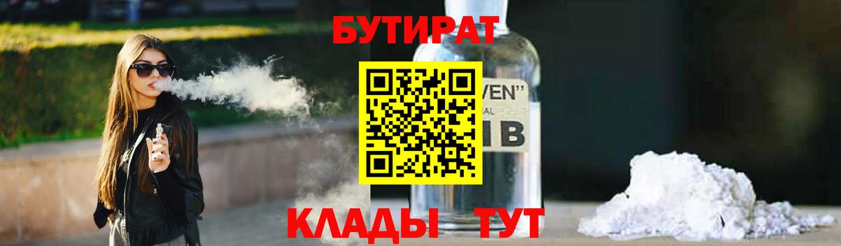 Смоленск  БУТИРАТ  Вход с VPN  БУТИРАТ BDO 33% 
