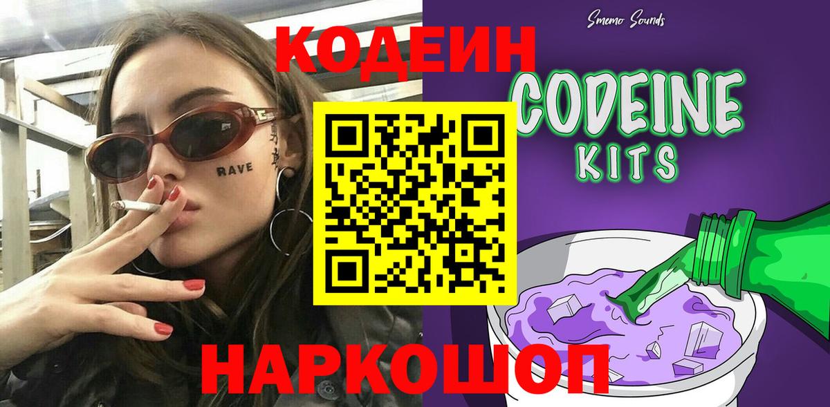 Кодеин Purple Drank Смоленск