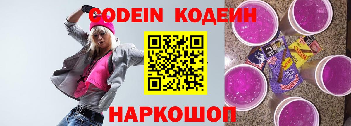 Кодеин Purple Drank  Кодеин напиток Lean (лин)  Смоленск  Вход с VPN 